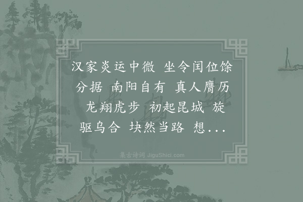 李纲《水龙吟·其二·光武战昆阳》