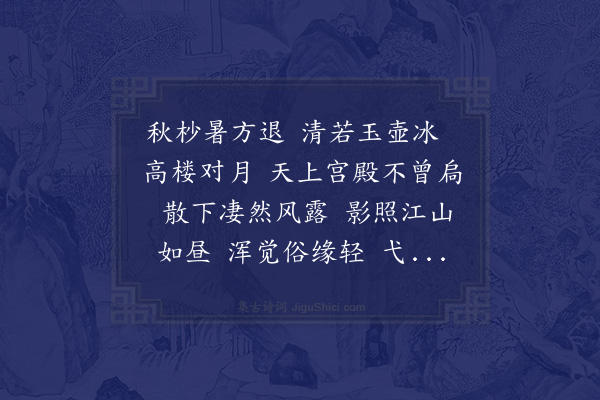 李纲《水调歌头·和李似之横山对月》