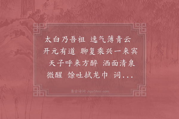 李纲《水调歌头·李太白画象》