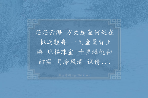 李纲《减字木兰花·其一·读神仙传》