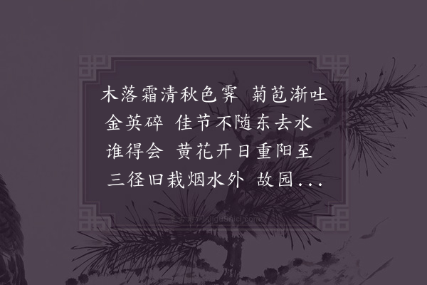 李纲《渔家傲·九月将尽，菊花始有开者》