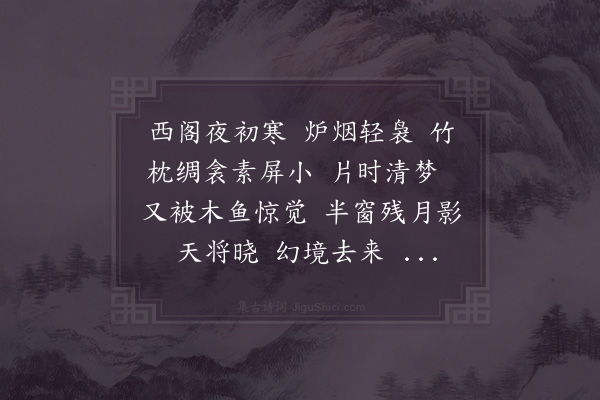 李纲《感皇恩·枕上》