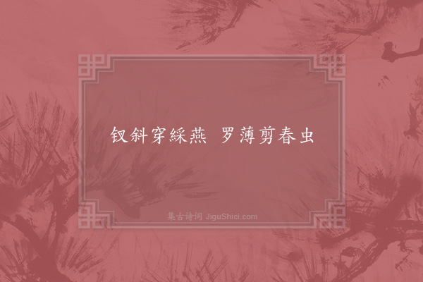 李远《句·其三》