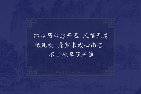 李邴《梅》