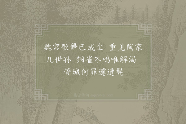 李邴《铜雀砚》