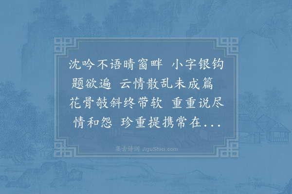 李邴《木兰花·美人书字》