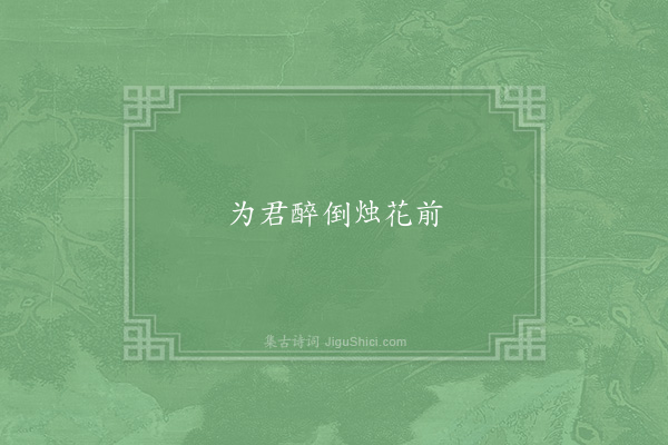 李邴《句·其十二》