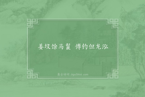 李邴《句·其三》