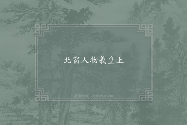 李邴《句·其十一》