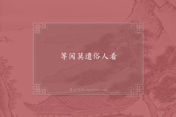 李邴《句·其十三》