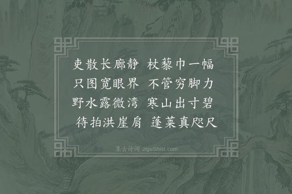 李庚《题尤使君郡圃十二诗·其十一·驻目亭》