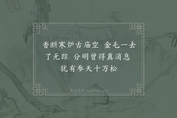 李弥逊《己亥季秋至净居思大智者道场因瞻二士相三日会天大雨不得探险绝而以诗记之·其二》