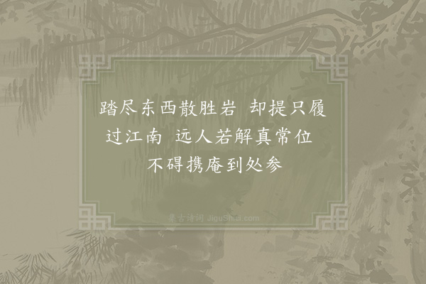 李弥逊《可师止庵》