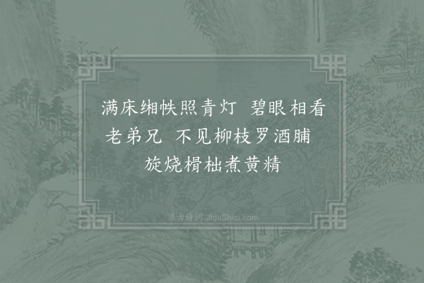 李弥逊《正月十五日与兄弟清坐灯下不饮取黄精荔子甘实食之童稚绕膝嬉笑喧杂亦足慰岑寂戏作三绝句纪之·其一》