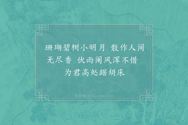 李弥逊《同坐客赋席上牡丹酴醾海棠·其二》