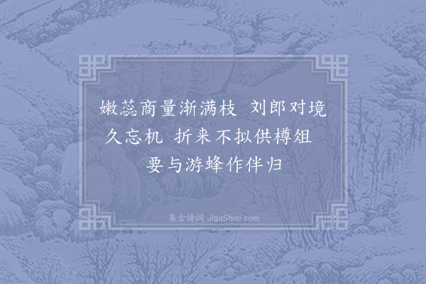 李弥逊《次韵王才元少师杂花·其三》