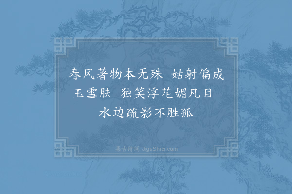 李弥逊《次韵王才元少师杂花·其一》