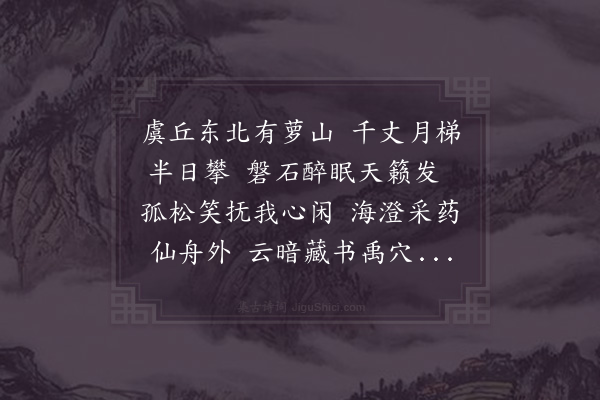 谢肃《辛亥冬十月九日从余兄原礼及陆好问刘主敬同登萝岩倚圣屏憩禅庵饮清凉池临筀竹湾谒龙湫玩仙李遂宿绝顶看月明日南俯大小车岩望东西二岭还北崖瞰石龟石笋复游眺久之乃下山所得奇胜赋长句五首·其一》