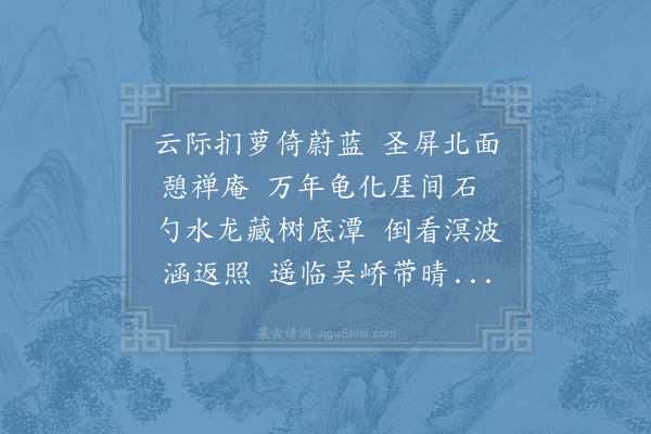 谢肃《辛亥冬十月九日从余兄原礼及陆好问刘主敬同登萝岩倚圣屏憩禅庵饮清凉池临筀竹湾谒龙湫玩仙李遂宿绝顶看月明日南俯大小车岩望东西二岭还北崖瞰石龟石笋复游眺久之乃下山所得奇胜赋长句五首·其二》