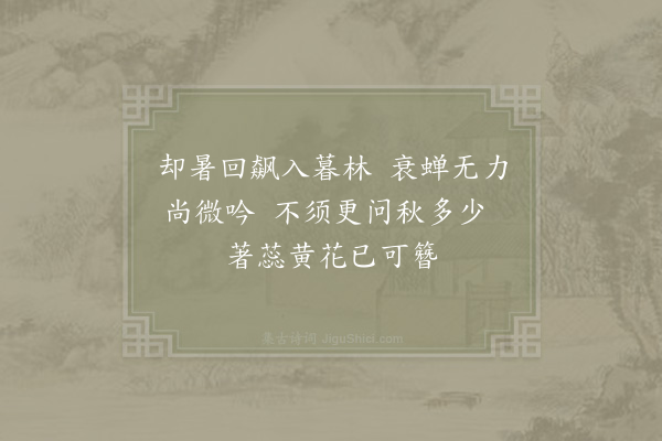 李弥逊《和学士秋怀·其一》