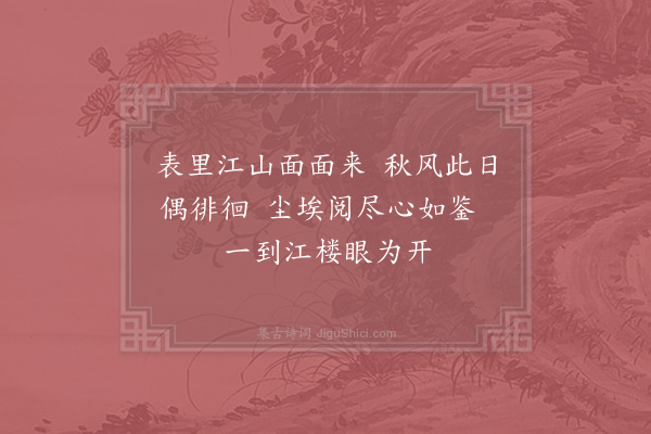 李弥逊《留题鉴远楼·其一》