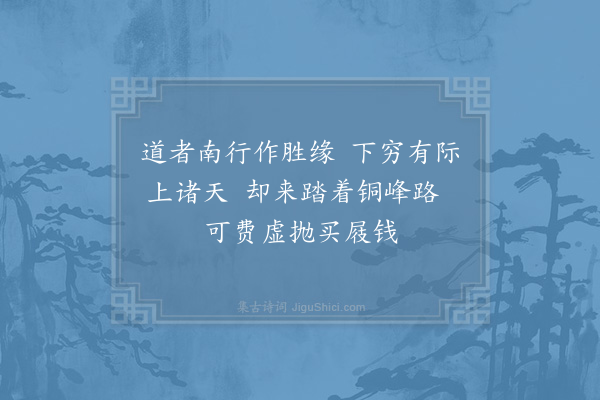 李弥逊《智道者入闽作大缘事一住数年将归以偈送之》