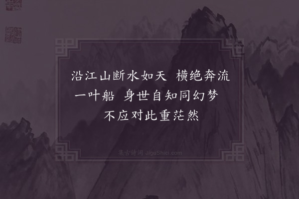 李弥逊《渡江·其一》