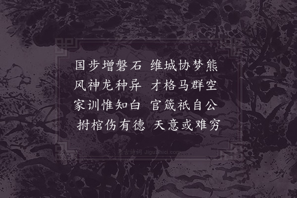 李弥逊《彦节判宗观察挽诗·其一》