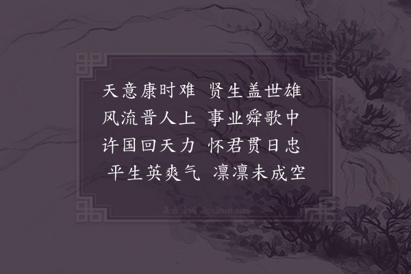 李弥逊《故相少师李公挽诗·其一》