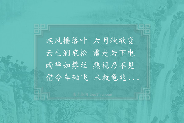 李弥逊《六月四日饭石门风雷大作而雨不成滴戏以诗趣之》