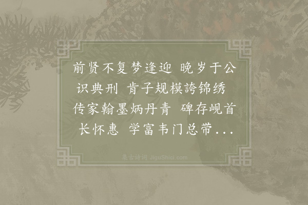 李弥逊《胡文恭倅宛陵距今将百年其后来官是邦者三人至士曹公下车始访遗迹得石刻于城北会胜寺即龛至官舍新栋宇于其上命曰绍堂属余为诗因以贻之》