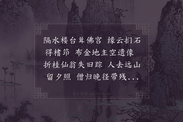 李弥逊《得仙亭》