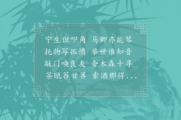 李弥逊《暇日约诸友生饭于石泉以讲居贫之策枢密富丈欣然肯顾宾至者七人次方德顺和贫士韵人赋一章·其三·彦融》