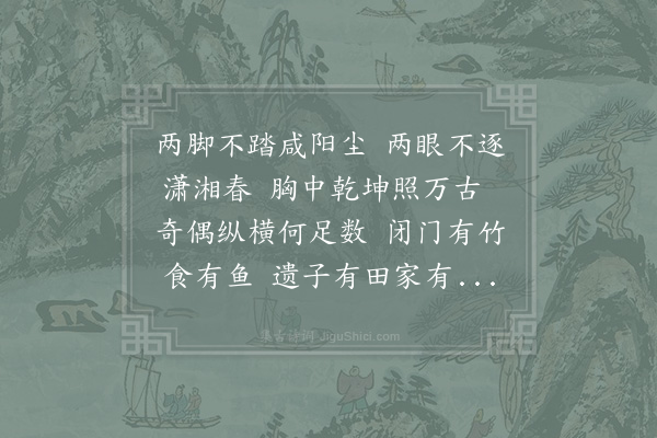 李弥逊《黎道人自长沙入闽解石见之论易颇有所得自言居醴陵山中有田庐养鱼种竹可以卒岁作取足庵义方堂优游其间藏书教子甚乐也遽还求诗赠之》