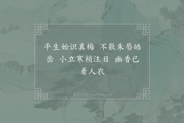 李弥逊《次韵岩起绿萼梅·其一》