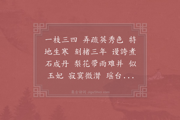 李弥逊《十月桃·其二·二首，同富季申赋梅花》