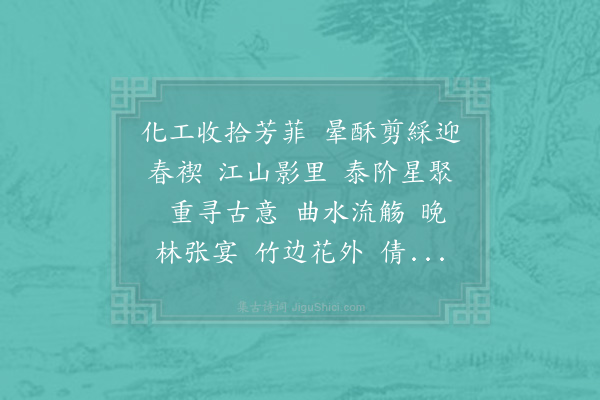 李弥逊《水龙吟·上巳》