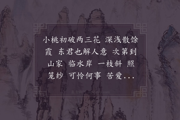 李弥逊《诉衷情令·次韵他伯纪桃花》