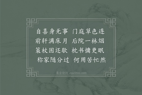 李昉《自过节辰又逢连假既闭关而不出但攲枕以闲眠交朋顿少见过杯酒又难独饮若无吟咏何适性情一唱一酬亦足以解端忧而散滞思也吾弟则调高思逸诚为百胜之师劣兄则年老气羸甘取数奔之诮恭依来韵更次五章以自喜身无事为首·其四》