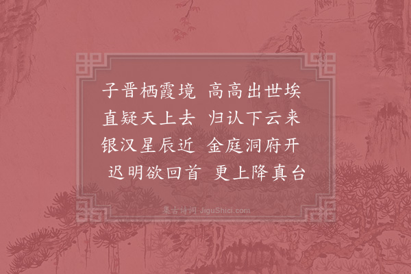 李昉《桐柏观》