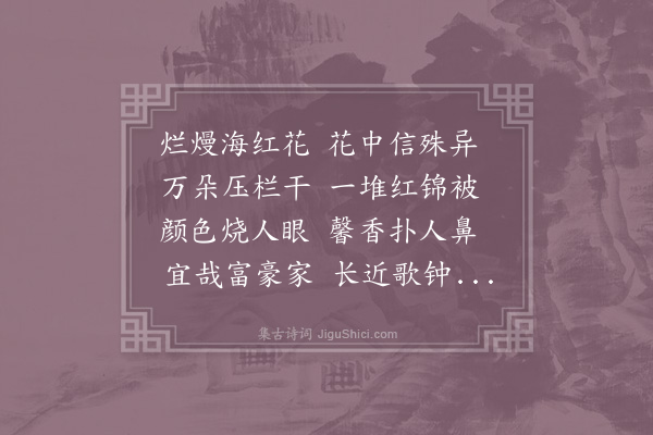 李昉《对海红花怀吏部侍郎》
