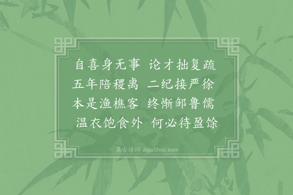 李昉《自过节辰又逢连假既闭关而不出但攲枕以闲眠交朋顿少见过杯酒又难独饮若无吟咏何适性情一唱一酬亦足以解端忧而散滞思也吾弟则调高思逸诚为百胜之师劣兄则年老气羸甘取数奔之诮恭依来韵更次五章以自喜身无事为首·其三》