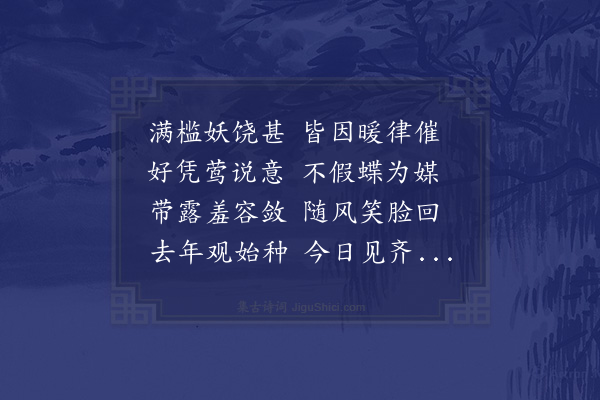 李昉《依韵奉和千叶玫瑰之什》