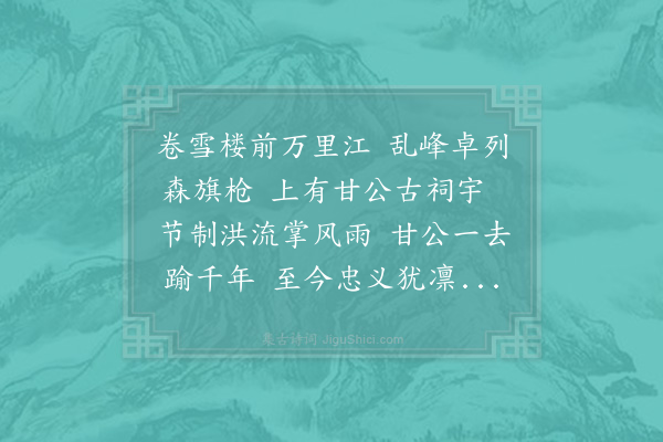 李泳《题甘将军庙卷雪楼》