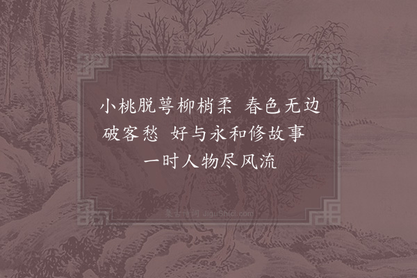 李若水《上巳》