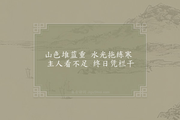 李若水《题赵进夫胜轩诗》