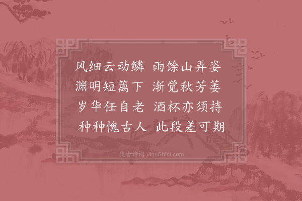 李若水《秋怀·其六》