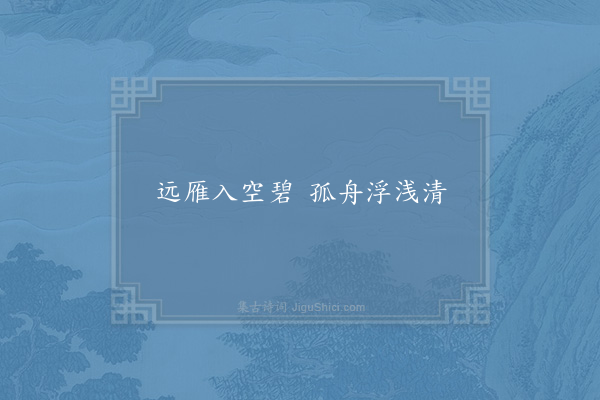 李若水《句·其七》