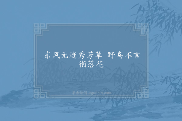 李若水《句·其一》