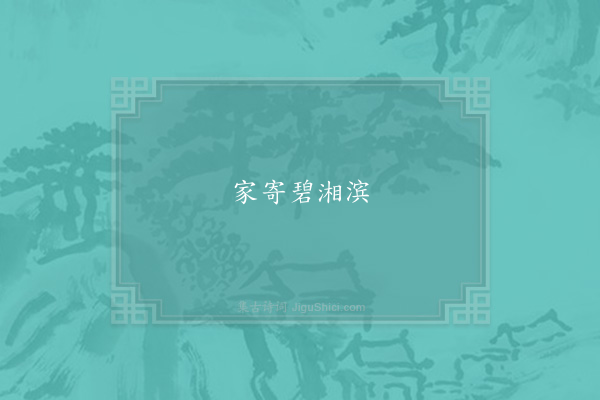 李若拙《句》